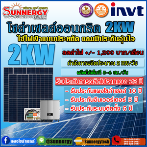 ติดตั้งโซล่าเซลล์ออนกริดอินเวอร์เตอร์ INVT2KW