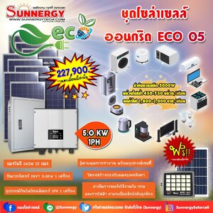 ชุดโซล่าเซลล์ ออนกริด ECO 05 ชุดสุดคุ้มต้อนรับปีใหม่ ลดค่าไฟ-ขายไฟ