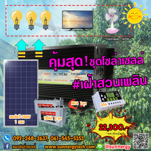 คุ้มสุด! ชุดโซล่าเซลล์ #เฝ้าสวนเพลิน