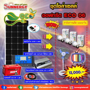ชุดโซล่าเซลล์ Off-Grid ECO-06 ชุดสุดคุ้มต้อนรับปีใหม่