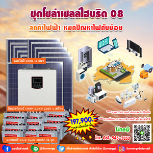 ชุดโซล่าเซลล์ไฮบริด 08