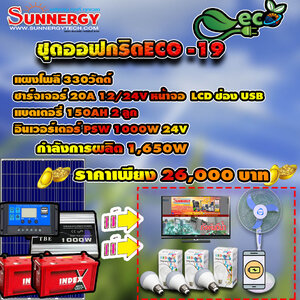ชุดโซล่าเซลล์ Off-Grid ECO-19 ชุดสุดคุ้มต้อนรับปีใหม่