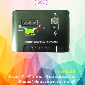 ตัวควบคุมการชาร์จแบตเตอรี่ แบบ PWM_15A 12/24V (SSE)