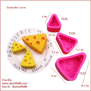 พิมพ์ซิลิโคน ชีส ขนมเค้ก อาหาร