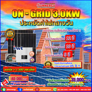 แพคเกจสุดคุ้ม INVT โซล่าเซลล์ออนกริด 3 KW