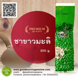 ชาขาวมะลิ 200 กรัม- อุดมด้วยสารแอนตี้ออกซิแดนท์ หอมมะลิ รสกลมกล่อม ดื่มง่าย