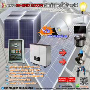 ชุดโซล่าเซลล์ ระบบ ON-GRID 5000W 1PH