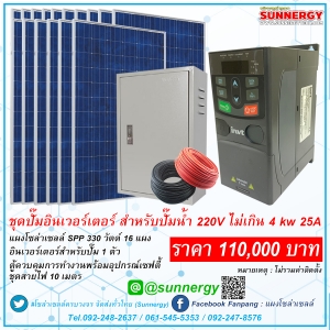 ชุดปั๊มอินเวอร์เตอร์สำหรับปั๊มน้ำ 220V ไม่เกิน 4KW 25A