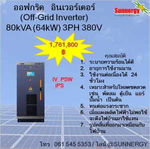ออฟกริด อินเวอร์เตอร์ 80kVA (64KW) 3PH 380V **สนใจสินค้ากรุณาติดต่อเจ้าหน้าที่**