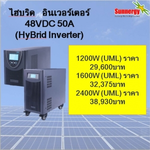 ไฮบริด อินเวอร์เตอร์ 50A ( 2 ) **สนใจสินค้ากรุณาติดต่อเจ้าหน้าที่**