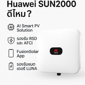 รวมทุกรุ่น Huawei SUN2000 ที่ขายดีปี 2026 — 5kW / 10kW / 20kW / 50kW / 100kW ครบทุกสเปก + ราคาอัปเดต