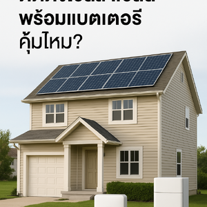 ติดตั้งโซล่าเซลล์พร้อมแบตเตอรี่ คุ้มไหม? | เจาะลึกระบบ Hybrid Solar ปี 2026 โดย Sunnergy