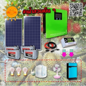 ชุดโซล่าเซลล์เฝ้าสวนเย็น ๆ