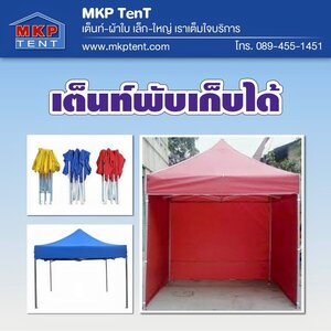 เต็นท์พับ เต็นท์พับได้ เต็นท์พับเก็บได้