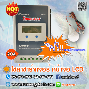 ชาร์จเจอร์ MPPT 20A 12/24V