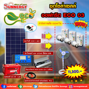 ชุดโซล่าเซลล์ Off-Grid ECO-03 ชุดสุดคุ้มต้อนรับปีใหม่