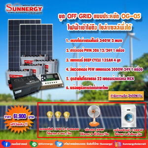 ชุดโซล่าเซลล์ สำหรับสถานที่ ที่ไฟฟ้าเข้าไม่ถึง ชุดประหยัด