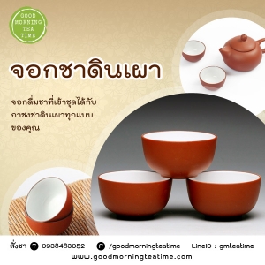 จอกชาดินเผา เคลือบขาวด้านใน 4 ใบ