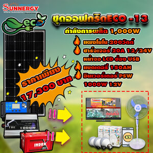 ชุดโซล่าเซลล์ Off-Grid ECO-13 ชุดสุดคุ้มต้อนรับปีใหม่