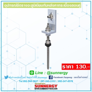 ตัวจับยึดรางอะลูมิเนียมกับหลังคากระเบื้องลอนคู่