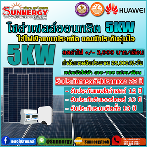 ติดตั้งโซล่าเซลล์ออนกริดอินเวอร์เตอร์ Huawei 5KW