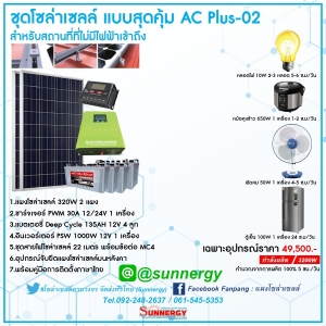 ชุดโซล่าเซลล์แบบประหยัด AC Plus-02