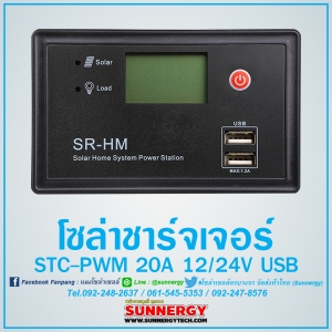 ชาร์เจอร์ STC-PWM 20A 12/24V USB (รับประกัน 1 ปี)