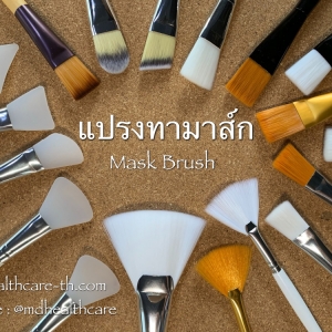 แปรงมาร์คหน้า , แปรงทาปาก แบบพกพา