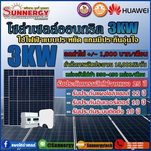 ติดตั้งโซล่าเซลล์ออนกริดอินเวอร์เตอร์ Huawei 3KW
