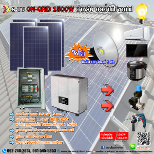 ชุดโซล่าเซลล์ ระบบ ON-GRID 1500W 1PH