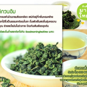ชาทิกวนอิม (Tie Guan Yin Tea ) ขนาดบรรจุ 250 กรัม