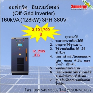 ออฟกริด อินเวอร์เตอร์ 160kVA (128kW) 3PH 380V **สนใจสินค้ากรุณาติดต่อเจ้าหน้าที่**