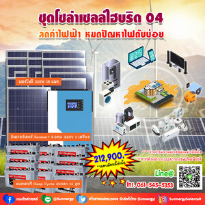 ชุดโซล่าเซลล์ไฮบริด 04