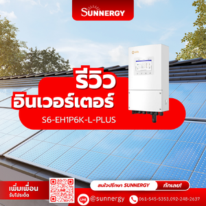 รีวิวอินเวอร์เตอร์ Solis 6kW อินเวอร์เตอร์ไฮบริดที่ครบเครื่อง คุ้มค่า และเหมาะกับบ้านยุคใหม่