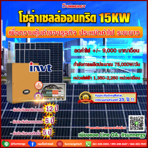 ติดตั้งโซล่าเซลล์ ระบบออนกริด 15K ลดค่าไฟ