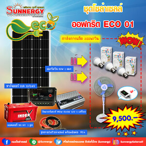 ชุดโซล่าเซลล์ Off-Grid ECO-01 ชุดสุดคุ้มต้อนรับปีใหม่