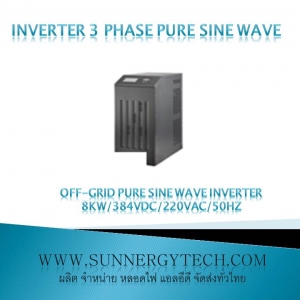 Off-grid pure sine wave inverter 8KW/384VDC/220VAC/50Hz