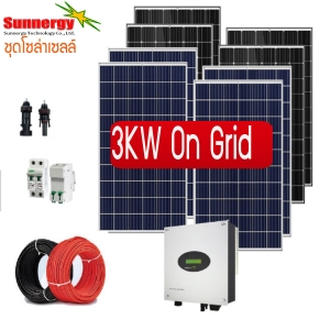 ชุดโซล่าเซลล์ออนกริด 3KW