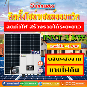 ติดตั้งโซล่าเซลล์ออนกริด INVT3KW