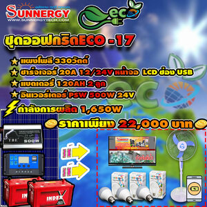 ชุดโซล่าเซลล์ Off-Grid ECO-17 ชุดสุดคุ้มต้อนรับปีใหม่