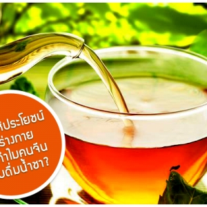 ดื่มชาให้ประโยชน์ต่อร่างกายอย่างไร? ทำไมคนจีนชอบดื่มน้ำชา?