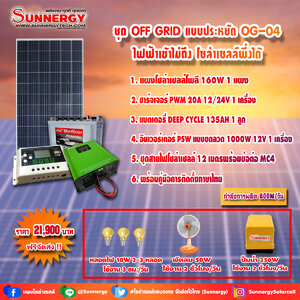 ชุดโซล่าเซลล์ สำหรับสถานที่ ที่ไฟฟ้าเข้าไม่ถึง ชุดประหยัด