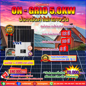 แพคเกจสุดคุ้ม INVT โซล่าเซลล์ออนกริด 5 KW 1 เฟส