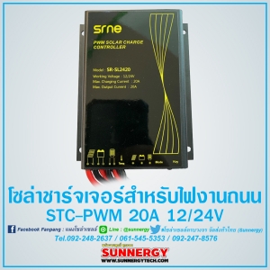 โซล่าร์ชาร์จเจอร์ไฟถนน STC-PWM 20A 12/24V