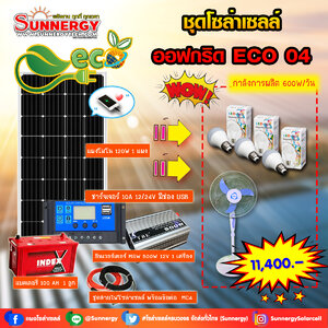 ชุดโซล่าเซลล์ Off-Grid ECO-04 ชุดสุดคุ้มต้อนรับปีใหม่