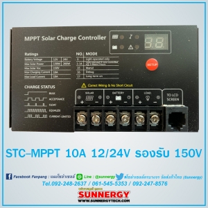 ชาร์จเจอร์ STC-MPPT 10A 12/24V รองรับ 150V