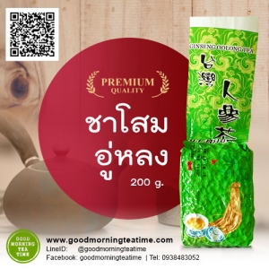 ชาอู่หลงโสม 200 กรัม - ชาอู่หลงโสมเหมาะอย่างยิ่งสำหรับผู้รักสุขภาพและต้องการดูแลสุขภาพร่างกายดูดีอยู่เสมอ