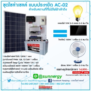 ชุดโซล่าเซลล์แบบประหยัด AC 02