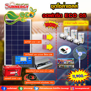 ชุดโซล่าเซลล์ Off-Grid ECO-05 ชุดสุดคุ้มต้อนรับปีใหม่