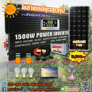 ชุดโซล่าเซลล์สุดคุ้ม สำหรับครัวเรือน